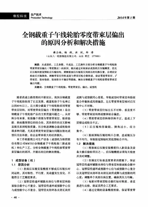 全钢载重子午线轮胎零度带束层偏出的原因分析和解决措施