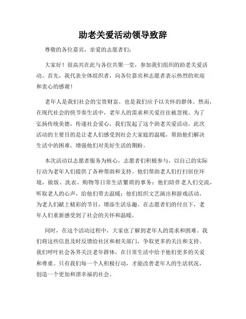 助老关爱活动领导致辞