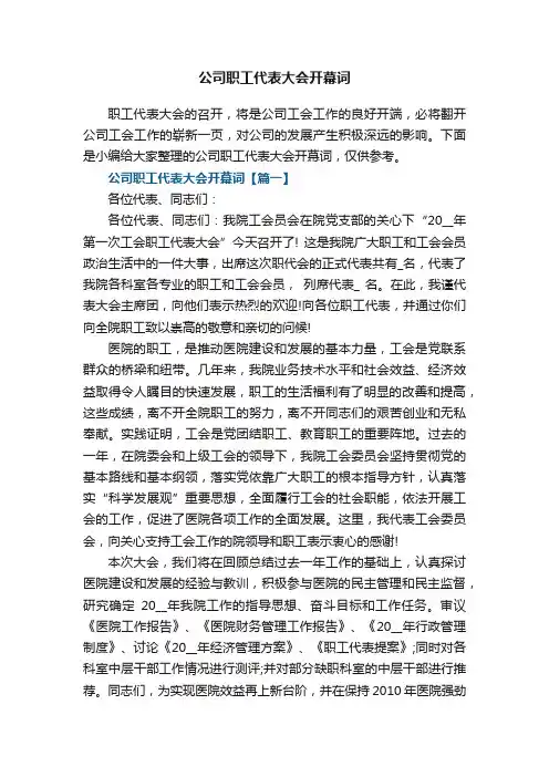 公司职工代表大会开幕词