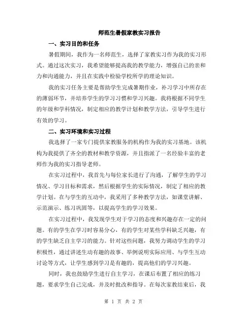 师范生暑假家教实习报告