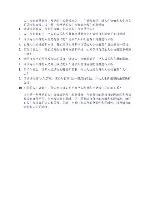 人生价值观高考主观题设问归纳