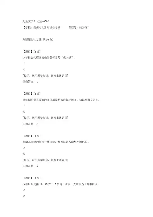 【贵州电大】形成性考核《儿童文学01任务》02辅导资料