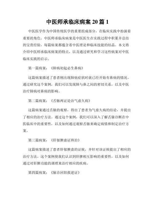 中医师承临床病案20篇1