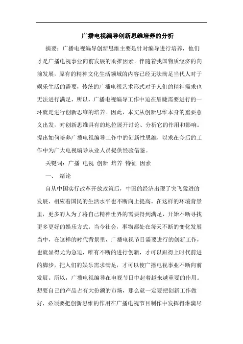 广播电视编导创新思维培养的分析