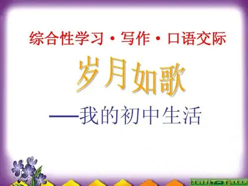 综合性学习5--岁月如歌——我的初中生活