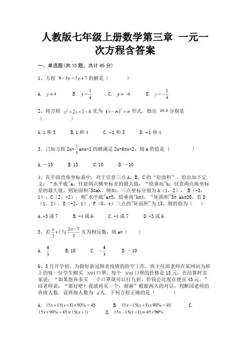 人教版七年级上册数学第三章 一元一次方程含答案