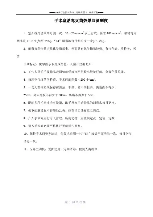 手术室消毒灭菌效果监测制度