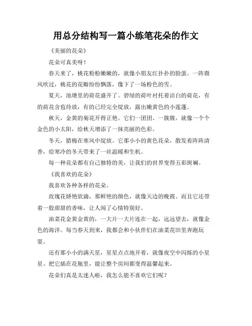 用总分结构写一篇小练笔花朵的作文
