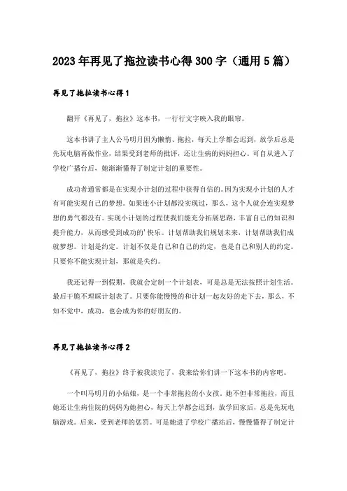 2023年再见了拖拉读书心得300字(通用5篇)