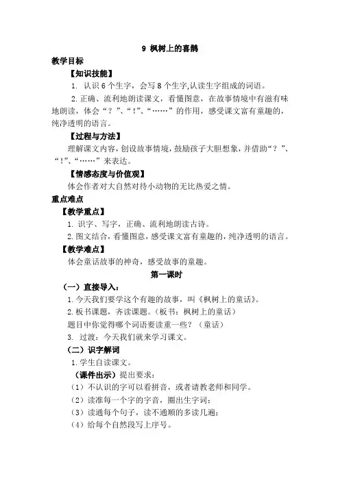 部编版二年级语文下册9.枫树上的喜鹊(优质教案).doc