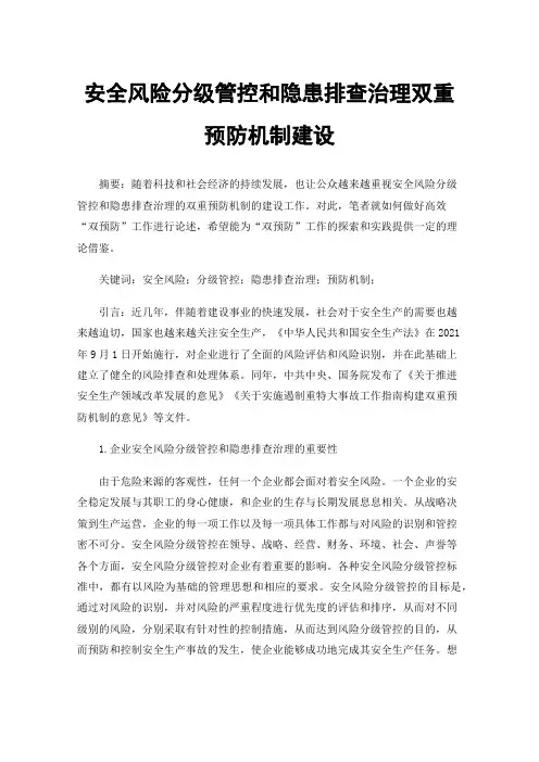 安全风险分级管控和隐患排查治理双重预防机制建设