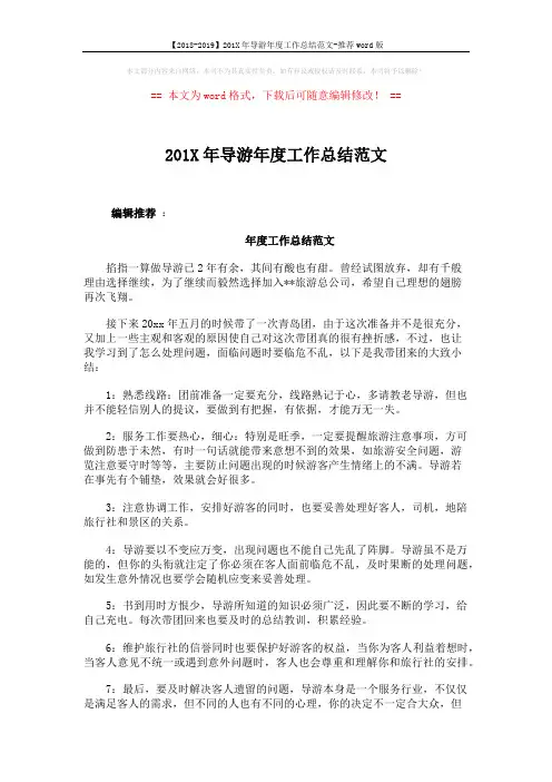 【2018-2019】201X年导游年度工作总结范文-推荐word版 (7页)
