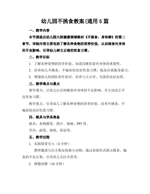 幼儿园不挑食教案(通用5篇