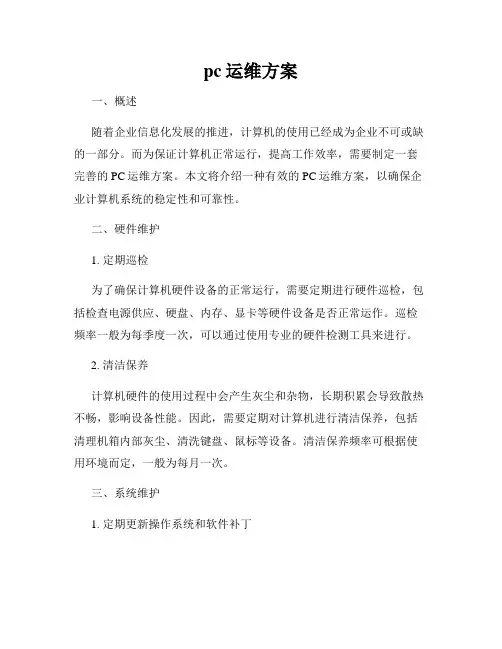 pc运维方案