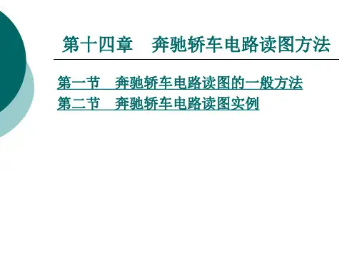 汽车电路读图 第十四章  奔驰轿车电路读图方法