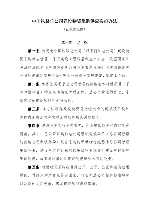 中国铁路总公司建设物资采购供应管理办法