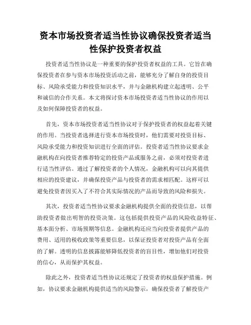 资本市场投资者适当性协议确保投资者适当性保护投资者权益