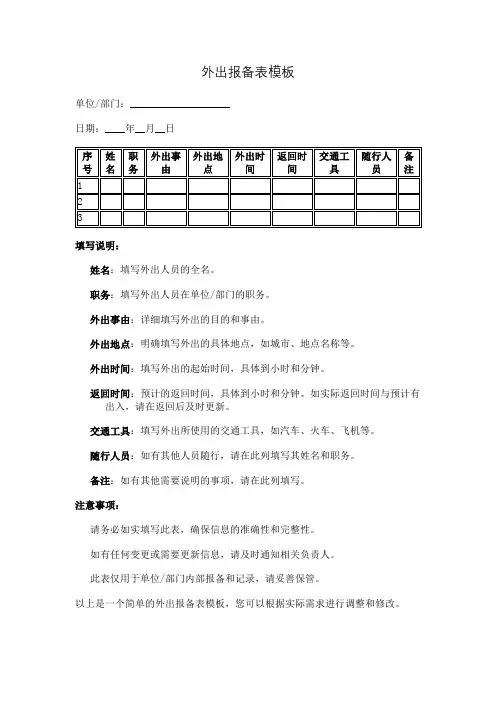 外出报备表模板