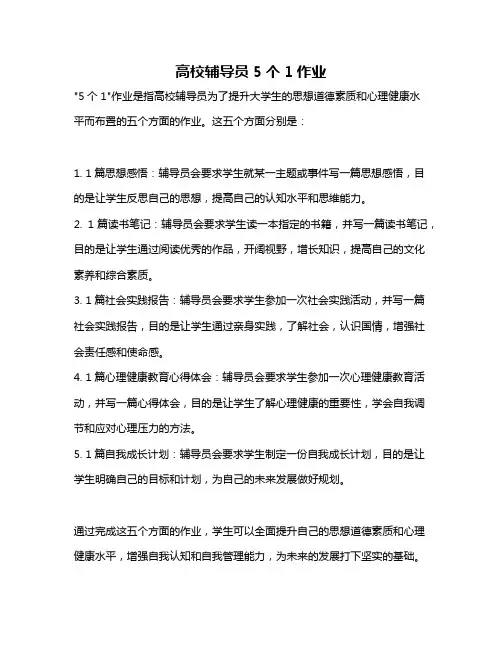 高校辅导员5个1作业