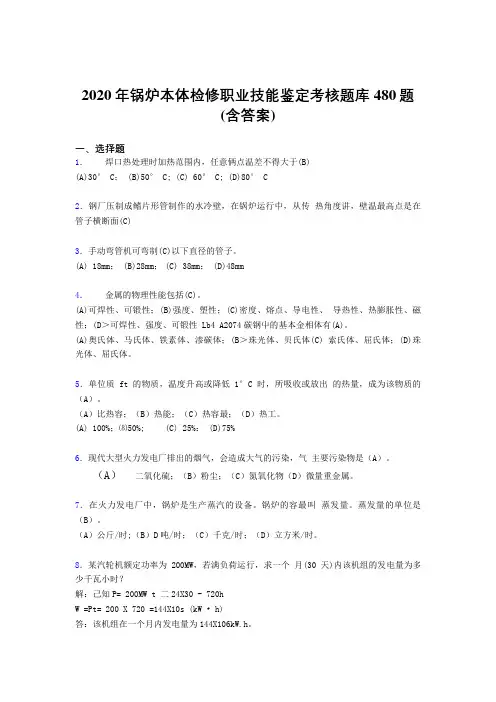 最新2020年锅炉本体检修职业技能鉴定考试题库480题(含答案)