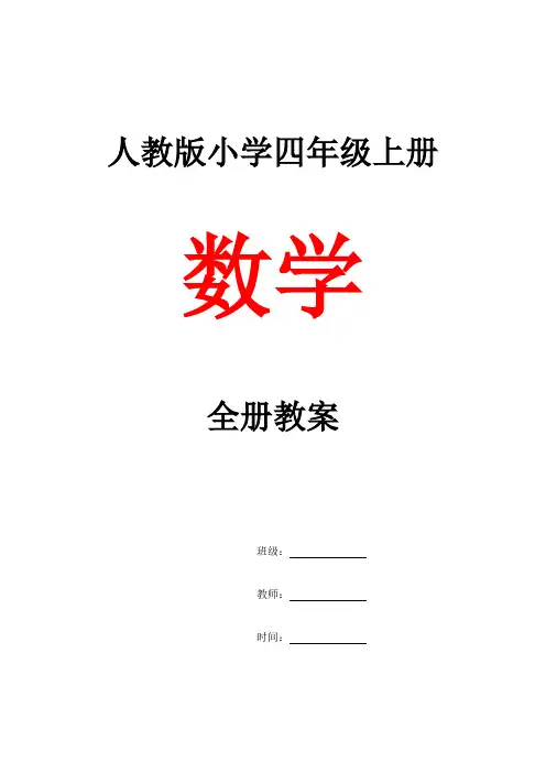 人教版小学四年级上册数学全册教案(2018)