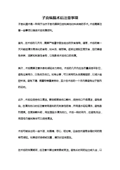 子宫纵膈术后注意事项