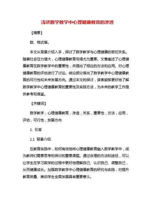 浅谈数学教学中心理健康教育的渗透
