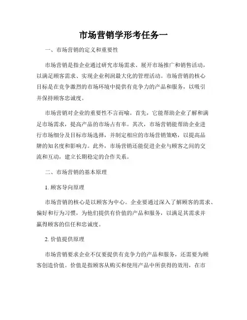 市场营销学形考任务一