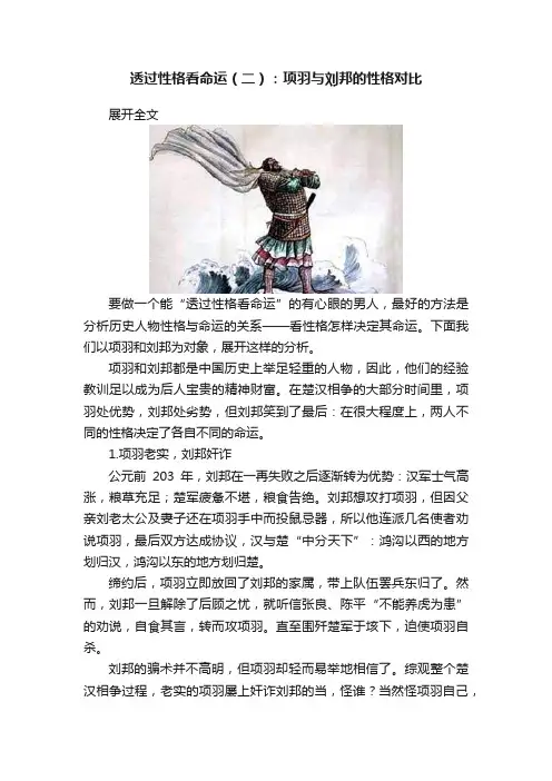 透过性格看命运（二）：项羽与刘邦的性格对比