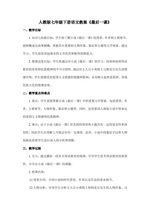人教版七年级下册语文教案《最后一课》