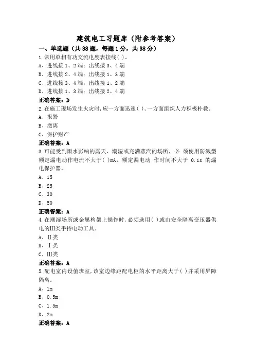 建筑电工习题库(附参考答案)