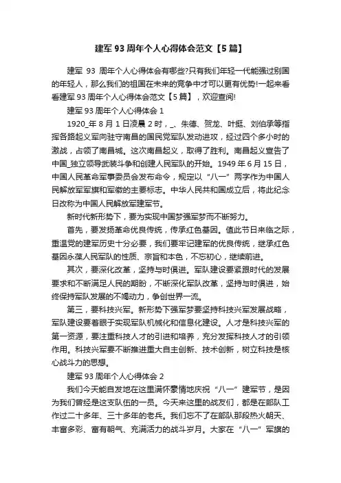 建军93周年个人心得体会范文【5篇】