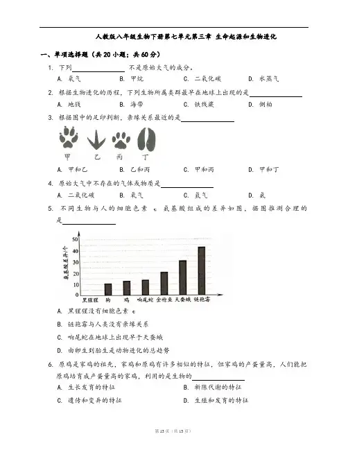 人教版八年级生物下册单元测试卷第七单元第三章 生命起源和生物进化(word版,含答案解析)