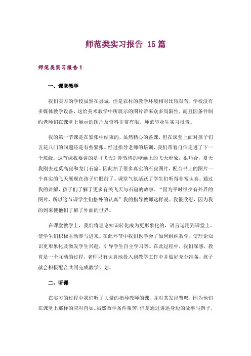 师范类实习报告 15篇