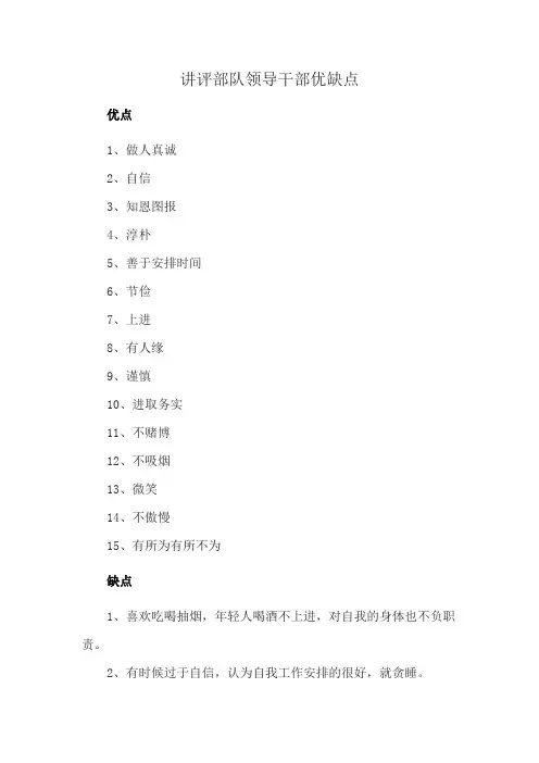 讲评部队领导干部优缺点