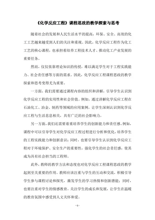 《化学反应工程》课程思政的教学探索与思考