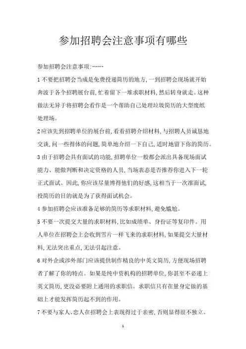 参加招聘会注意事项有哪些