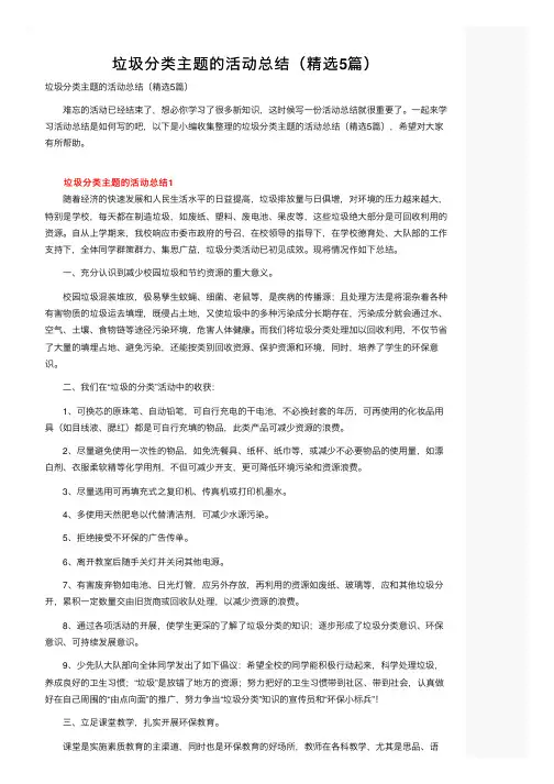 垃圾分类主题的活动总结（精选5篇）