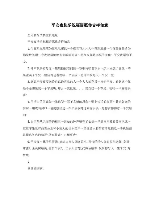 平安夜快乐祝福语愿你吉祥如意