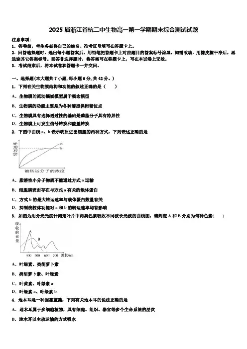2025届浙江省杭二中生物高一第一学期期末综合测试试题含解析