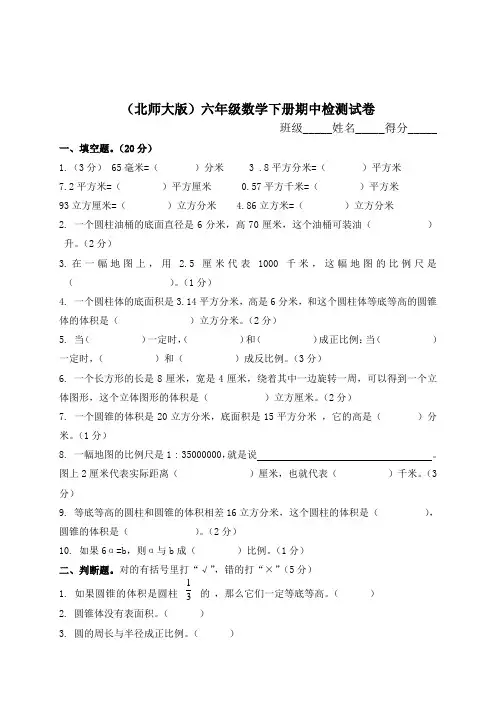 北师大版小学六年级数学下册期中试卷WORD春季