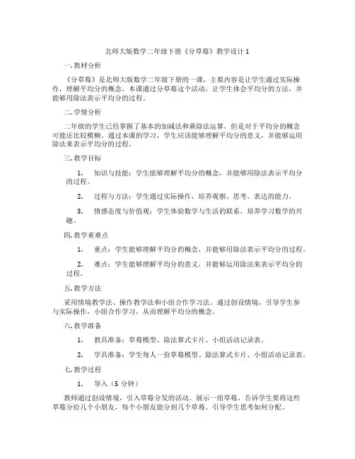 北师大版数学二年级下册《分草莓》教学设计1