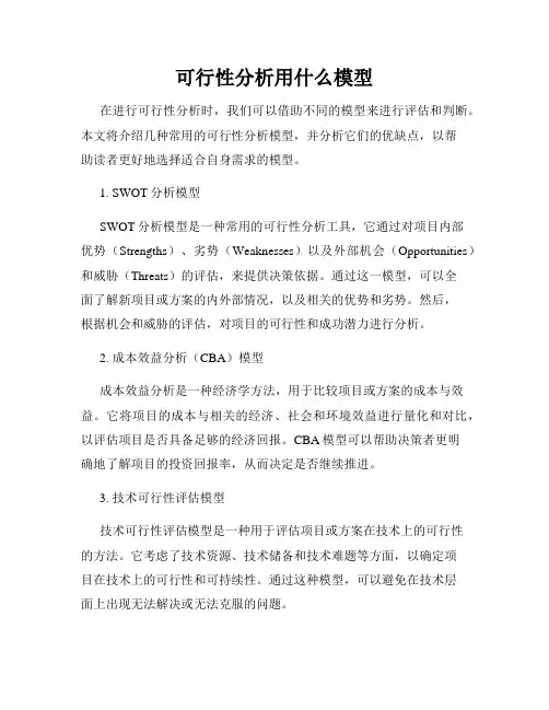 可行性分析用什么模型