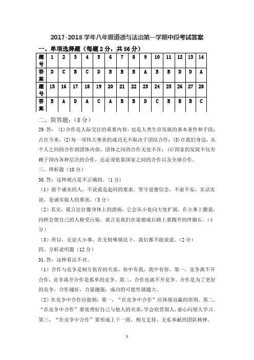 2017.-2018八年级上道德与法治中段考答案