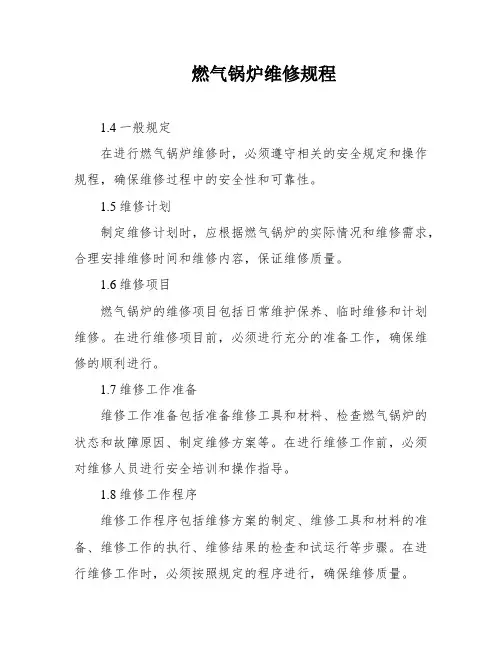 燃气锅炉维修规程