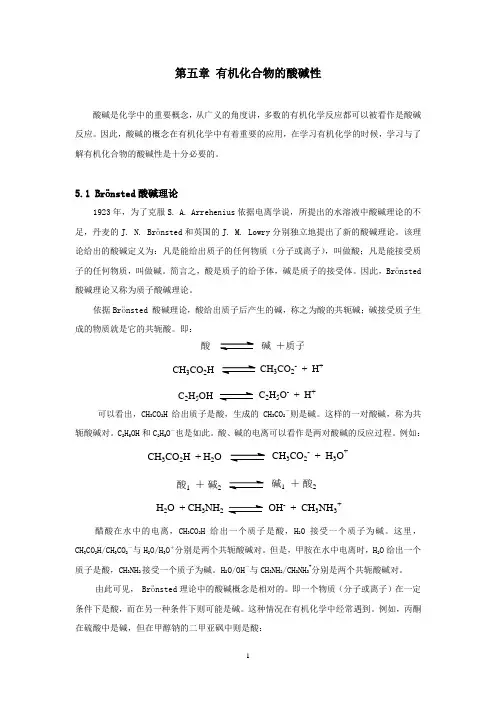 第五章_有机化合物的酸碱性