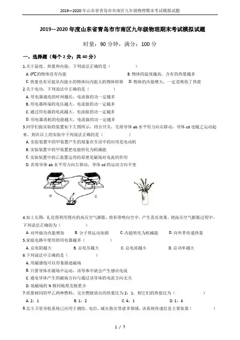 2019—2020年山东省青岛市市南区九年级物理期末考试模拟试题
