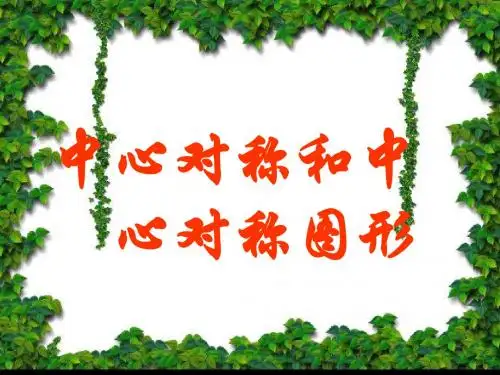 江苏苏科版八年级上册教学课件中心对称及中心对称图形
