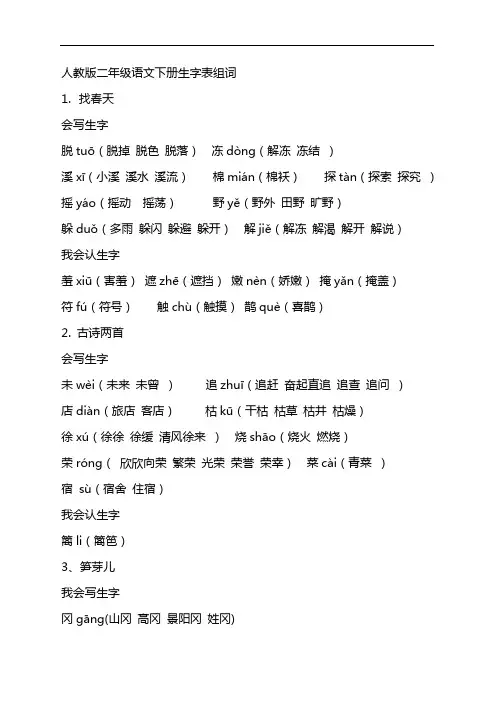 (人)版二年级语文下册生字表组词