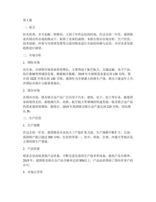 镁业年终总结报告范文(3篇)